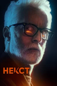 Некст 1 сезон