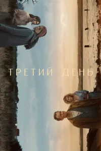 Третий день 1 сезон