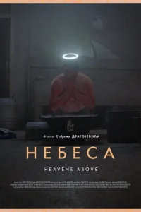 Небеса 