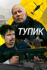 Тупик 