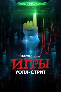 Игры Уолл-стрит 1 сезон