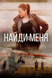 Найди меня 1 сезон