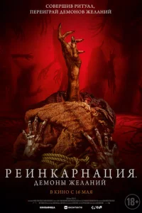 Реинкарнация. Демоны желаний 